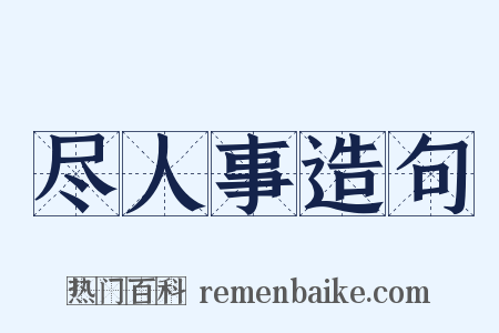 尽人事造句是什么意思的图片